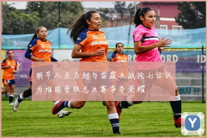 明早八点马刺与雷霆决战抢七你认为谁能晋级总决赛争夺荣耀