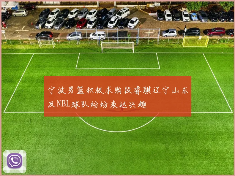 宁波男篮积极求购段睿骐辽宁山东及NBL球队纷纷表达兴趣