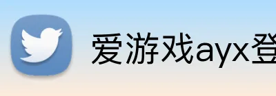 爱游戏ayx登录官网 Logo